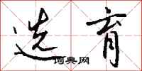 钱沛云选育行书怎么写