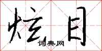 钱沛云炫目行书怎么写