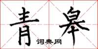 何伯昌青皋楷书怎么写