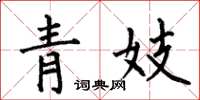 何伯昌青妓楷书怎么写