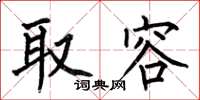 何伯昌取容楷书怎么写