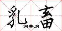何伯昌乳畜楷书怎么写
