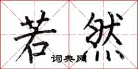 何伯昌若然楷书怎么写