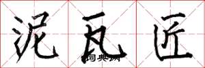 何伯昌泥瓦匠楷书怎么写