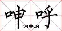 何伯昌呻呼楷书怎么写