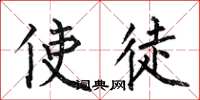 何伯昌使徒楷书怎么写