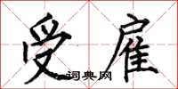 何伯昌受雇楷书怎么写