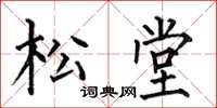 何伯昌松堂楷书怎么写
