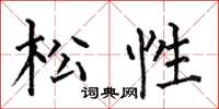 何伯昌松性楷书怎么写