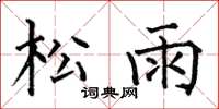 何伯昌松雨楷书怎么写