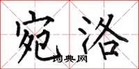 何伯昌宛洛楷书怎么写