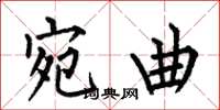何伯昌宛曲楷书怎么写