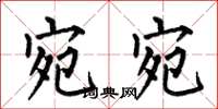 何伯昌宛宛楷书怎么写