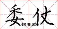 何伯昌委仗楷书怎么写