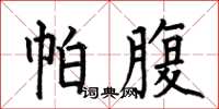 何伯昌帕腹楷书怎么写