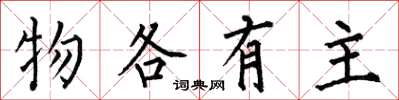 何伯昌物各有主楷书怎么写