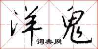 钱沛云洋鬼行书怎么写