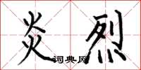 何伯昌炎烈楷书怎么写
