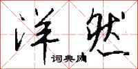 钱沛云洋然行书怎么写