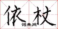 何伯昌依杖楷书怎么写