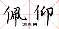 何伯昌佩仰楷书怎么写