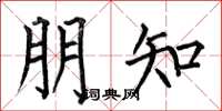 何伯昌朋知楷书怎么写