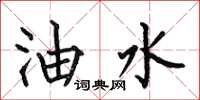 何伯昌油水楷书怎么写