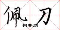 何伯昌佩刀楷书怎么写