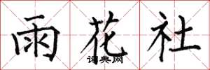 何伯昌雨花社楷书怎么写