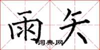 何伯昌雨矢楷书怎么写