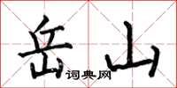 何伯昌岳山楷书怎么写