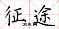何伯昌征途楷书怎么写