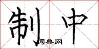 何伯昌制中楷书怎么写