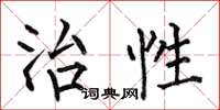 何伯昌治性楷书怎么写