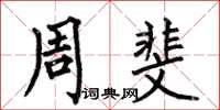 何伯昌周斐楷书怎么写