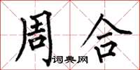 何伯昌周合楷书怎么写