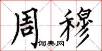 何伯昌周穆楷书怎么写