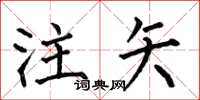 何伯昌注矢楷书怎么写