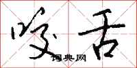 钱沛云咬舌行书怎么写