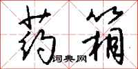钱沛云药箱行书怎么写