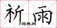 何伯昌祈雨楷书怎么写