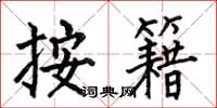 何伯昌按籍楷书怎么写