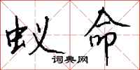钱沛云蚁命行书怎么写