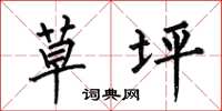何伯昌草坪楷书怎么写