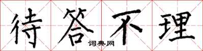 何伯昌待答不理楷书怎么写