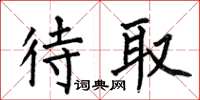 何伯昌待取楷书怎么写