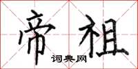 何伯昌帝祖楷书怎么写