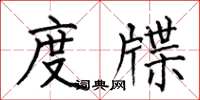 何伯昌度牒楷书怎么写