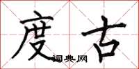 何伯昌度古楷书怎么写