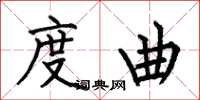 何伯昌度曲楷书怎么写
